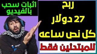 ربح  27 دولار كل نص ساعة للمبتدئين  ربح المال من الانترنت للمبتدئين || الربح من الانترنت 2022