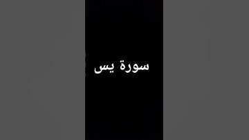 سورة يس.   #المصحف  #تلاوة #قرآن #لايك #اكسبلور #قران #الرحمن #قران_كريم