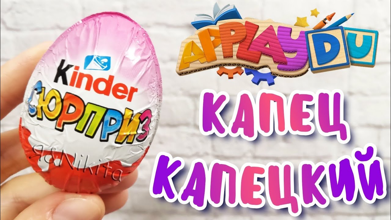 Киндер сюрприз applaydu