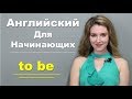 Разговорный Английский для Начинающих с Нуля - Часть 2. TO BE в Прошедшем Времени