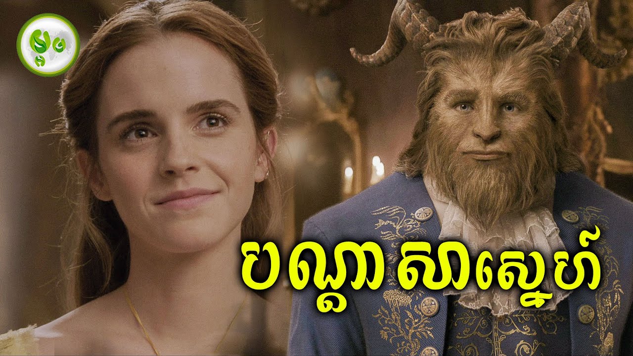 បណ្តាសាទេពធីតា លើព្រះអង្គចិត្តអាក្រក់ | ម្អម សម្រាយរឿង