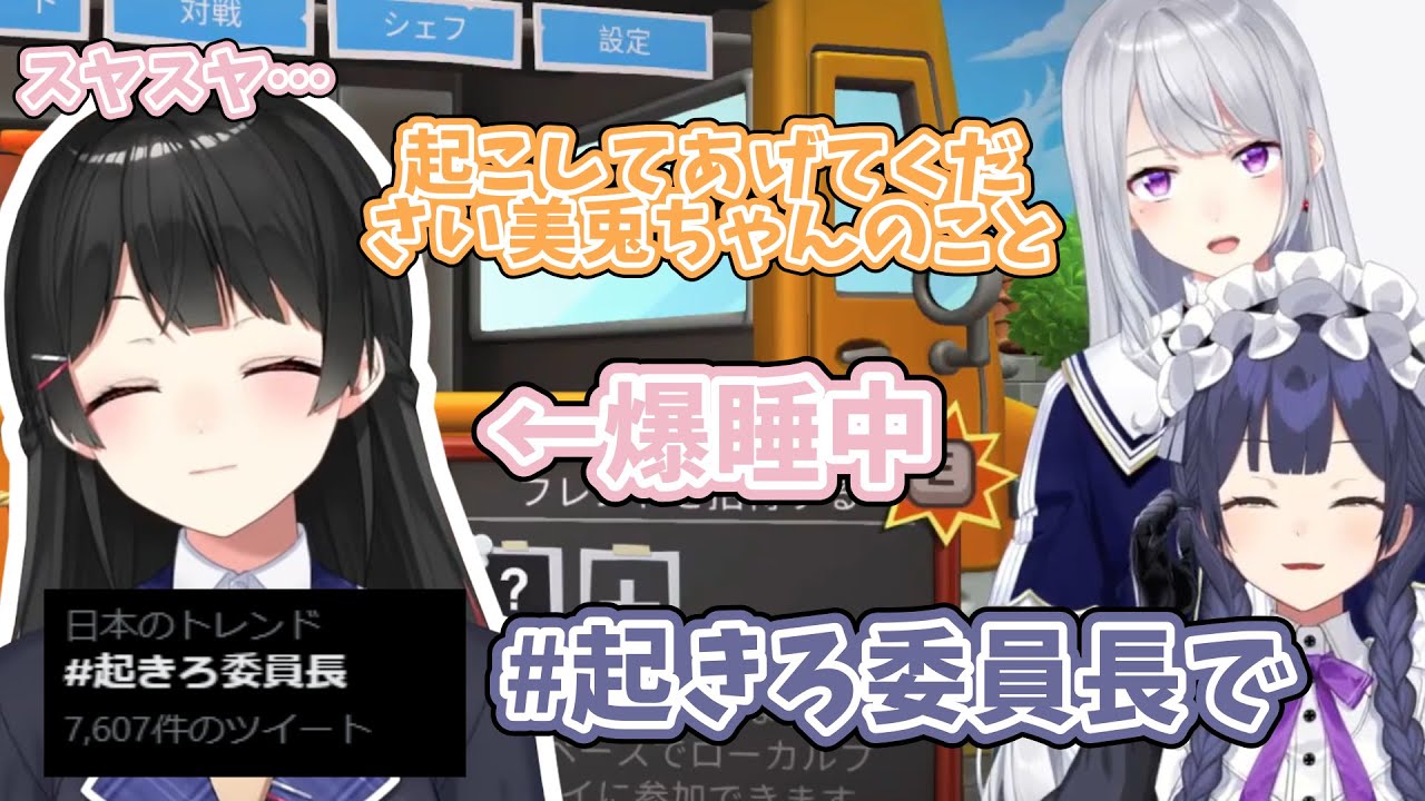 起きろ委員長事件まとめ【月ノ美兎/樋口楓/静凛/JK組/にじさんじ/切り抜き】