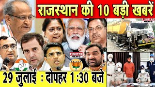 29 जुलाई : राजस्थान की दोपहर 1:30 बजे की 10 बड़ी खबरे। Fighter News