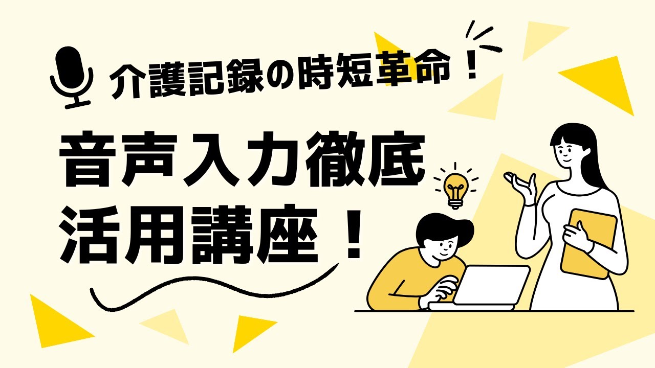 介護記録の時短革命!音声入力で記録業務を1/3に減らす方法