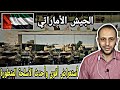 ردة فعلي على أستعراض الجيش الأماراتي وأقوى وأحدث الأسلحة المتطورة