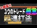 【バイナリーオプション超連打法】※遂に暴露※ユウのトレードの全貌を公開します。