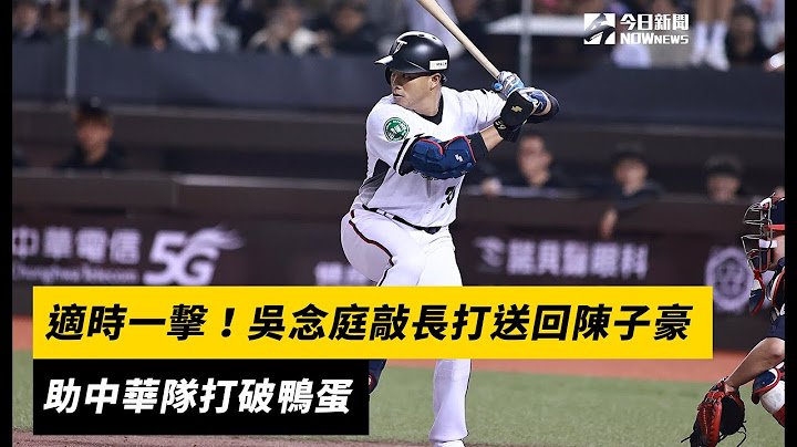台韓交流賽／適時一擊！吳念庭敲長打送回陳子豪　助中華隊打破鴨蛋｜NOWnews