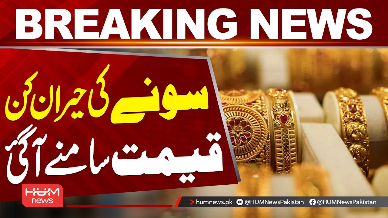 Gold Price Rises in Pakistan | Gold Rate Hits Rs441,636 Per Tola | Hum News | Pakistan