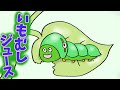 いもむしジュース【アニメ　読み聞かせ絵本】