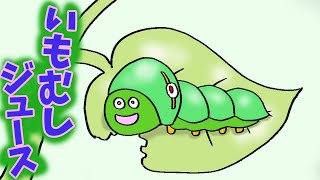 いもむし mqdefault.jpg