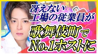 【AIR GROUP】工場の従業員だった男がNo.1ホストに！！？生まれ変わった経緯をありのままに大公開！！(歌舞伎町GRACE)