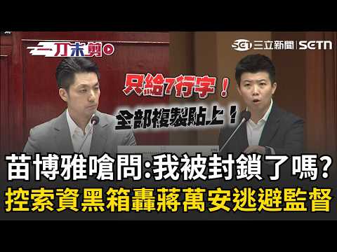 一刀未剪｜苗博雅索資「只收到7行字」嗆問蔣萬安：我被封鎖了嗎？ 再控北市府給不出「松機遷移會議記錄」8單位回文全「複製貼上」！｜三立新聞LIVE