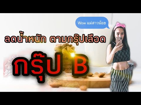 ลดน้ำหนัก ตามกรุ๊ปเลือด กรุ๊ปB | Wow แม่สาวน้อย