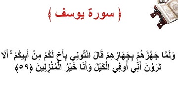 سورة يوسف الأية 59