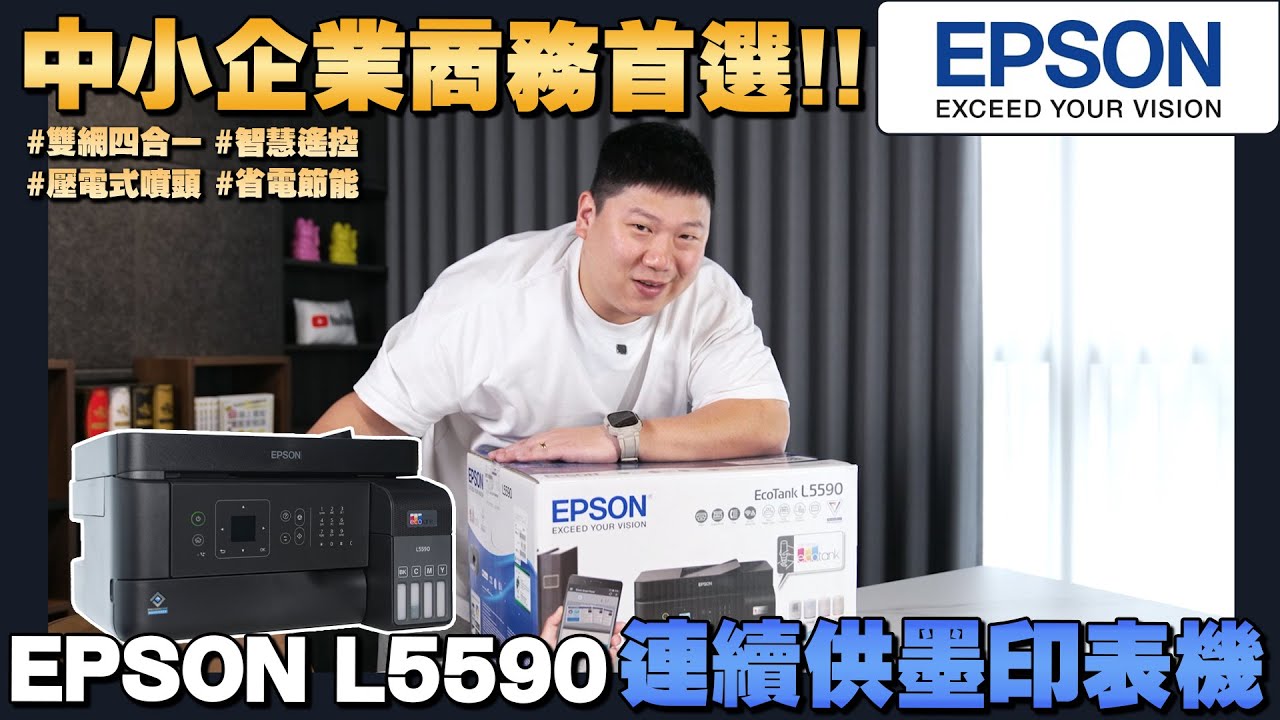 【住所打造】☛不怕電費調漲 省電95% 節能更環保 中小企業商務首選!! EPSON L5590連續供墨印表機 | 市佔第一| 獨家壓電式噴頭 | 節能環保雙標章 | 雙網四合一智慧遙控☚