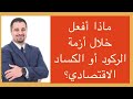 ماذا أفعل خلال أزمة الركود أو الكساد الاقتصادي