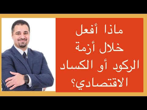 فيديو: 4 طرق للخروج من الكساد