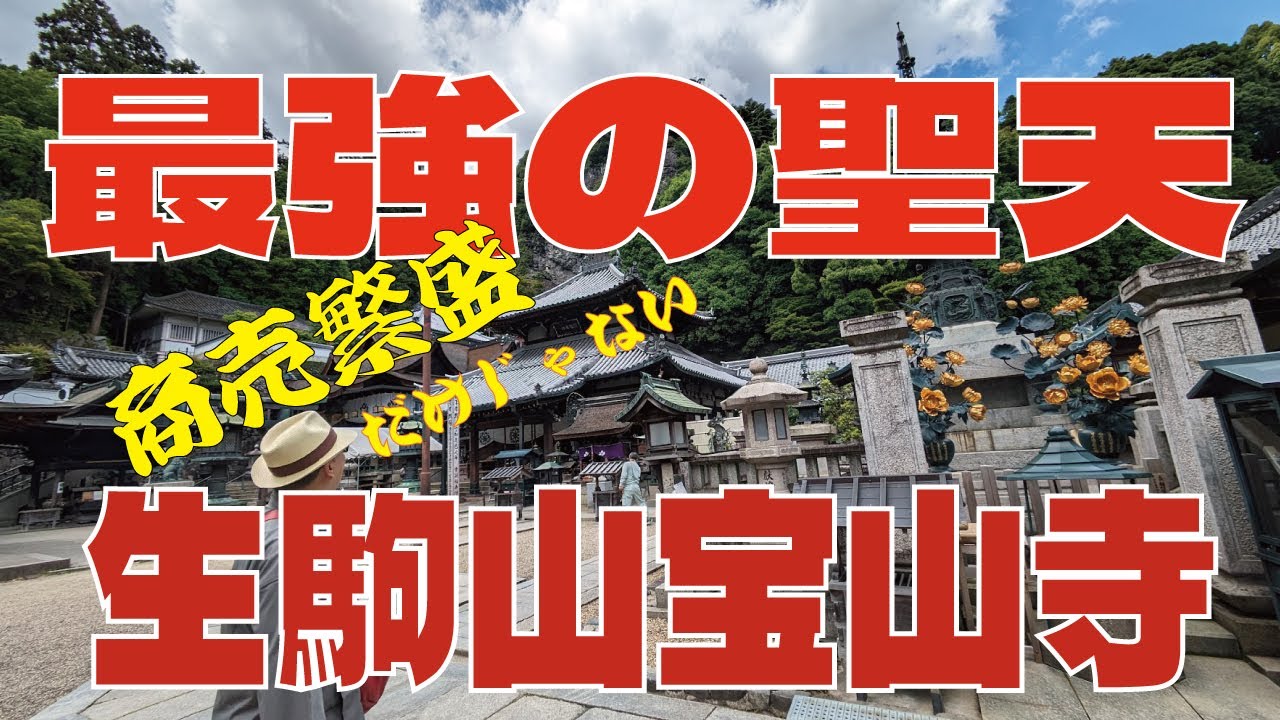 [ 生駒山宝山寺】商売繁盛間違いなし！関西人なら皆行くよね？