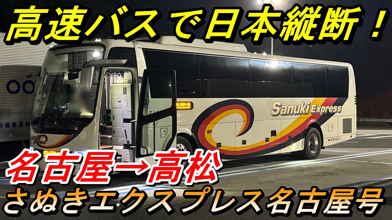 高速バスで日本縦断！　名古屋→高松　さぬきエクスプレス名古屋号【夜行バス・高速バス】