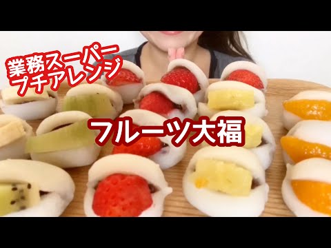 [eating sounds/咀嚼音]業務スーパーぷち大福のアレンジ＊フルーツ大福[MUKBANG]