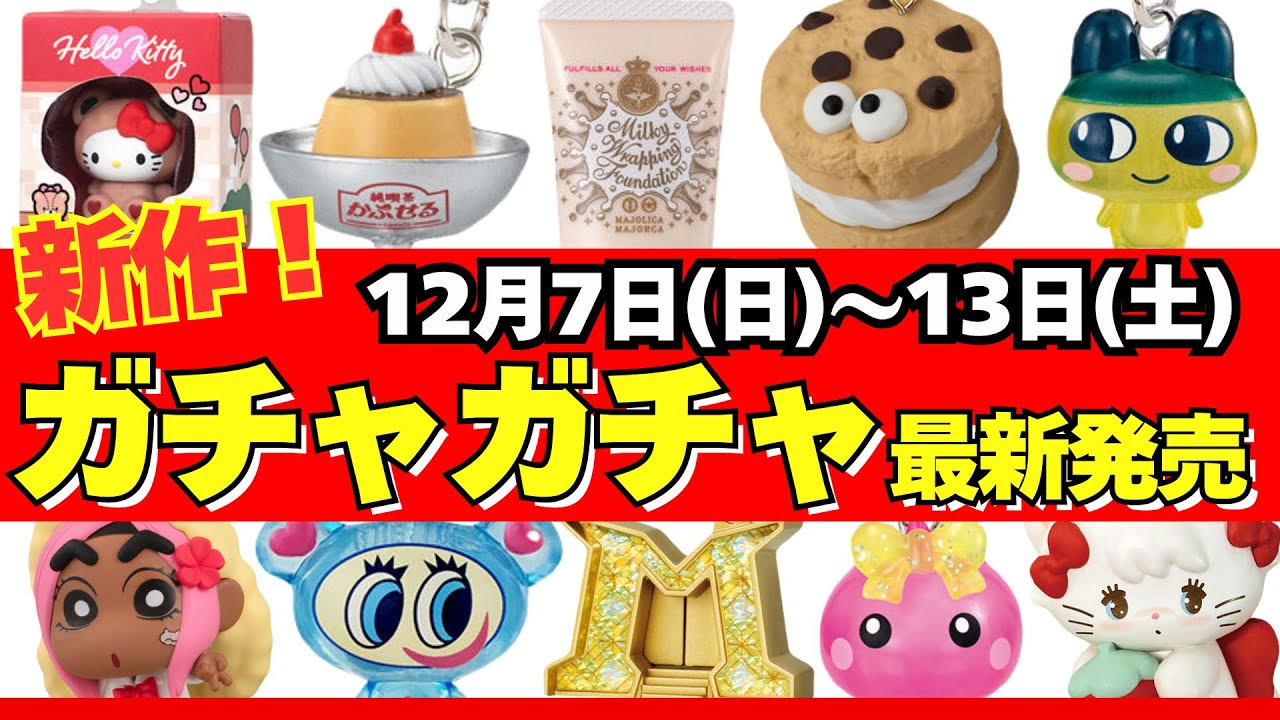 Gachapon] ⚠️Latest release information! December week roundup