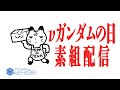 νガンダムの日なので素組配信。