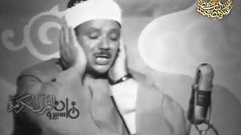 تلاوة رائعة جداً لأواخر سورة الكهف بصوت الشيخ عبد الباسط عبد الصمد رحمه الله