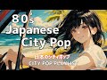 【80's JAPANESE CITY POP🎵】絶景ロードにもってこい!!!!テンション爆あがり|日本のシティポップplaylist 🎧 vol.4