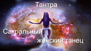 Тайна тантра-йоги. Правда о сакральных женских танцах.