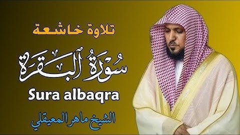 سوره البقرة   كامله بصوت الشيخ ماهر المعيقلي بدون إعلانات