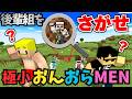 ✂️【全て神回✨】極小おんおらMENを振り返り！各10分にまとめました！煽り…擬態…【ドズル社切り抜き】