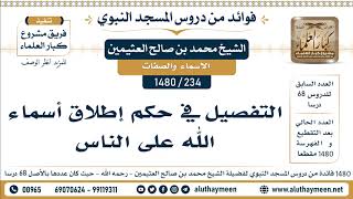 [234 -1480] التفصيل في حكم إطلاق أسماء الله على الناس  - الشيخ محمد بن صالح العثيمين