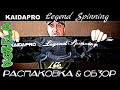 KAIDA PRO Legend Spinning EF UL 2,28 м тест 1-7 гр (анбоксинг&amp; обзор )