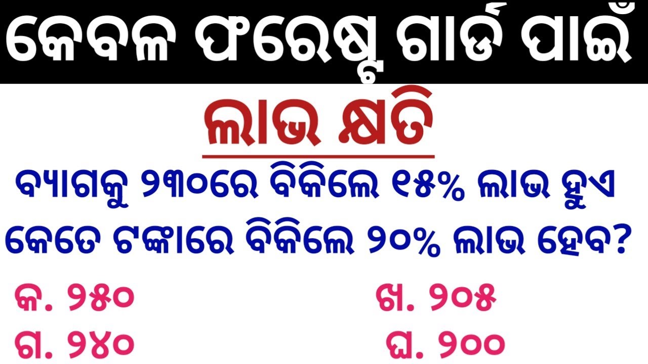Odisha forest guard math class || math class in odia || forest guard 2019 class
