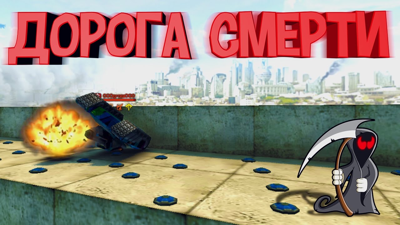 Танк машина смерти 1