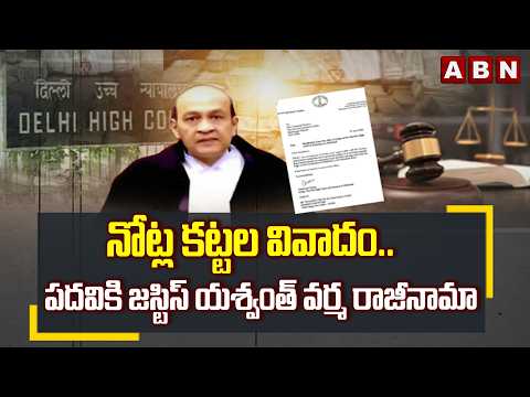 నోట్ల కట్టల వివాదం.. పదవికి జస్టిస్ యశ్వంత్ వర్మ రాజీనామా| Allahabad HC Judge Yashwant Varma Resigns - ABNTELUGUTV