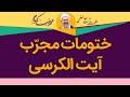 ختومات مجر ب آیت الکرسی آیت الله محمدرضا نکونام