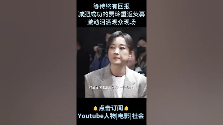 電影《熱辣滾燙》| 等待終有回報，減肥成功的賈玲重返熒幕，激動淚灑觀眾現場 #電影熱辣滾燙 #賈玲 - 天天要聞
