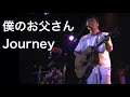 僕のお父さん〜Journey(途中切れます)/桑田佳祐(2001年)