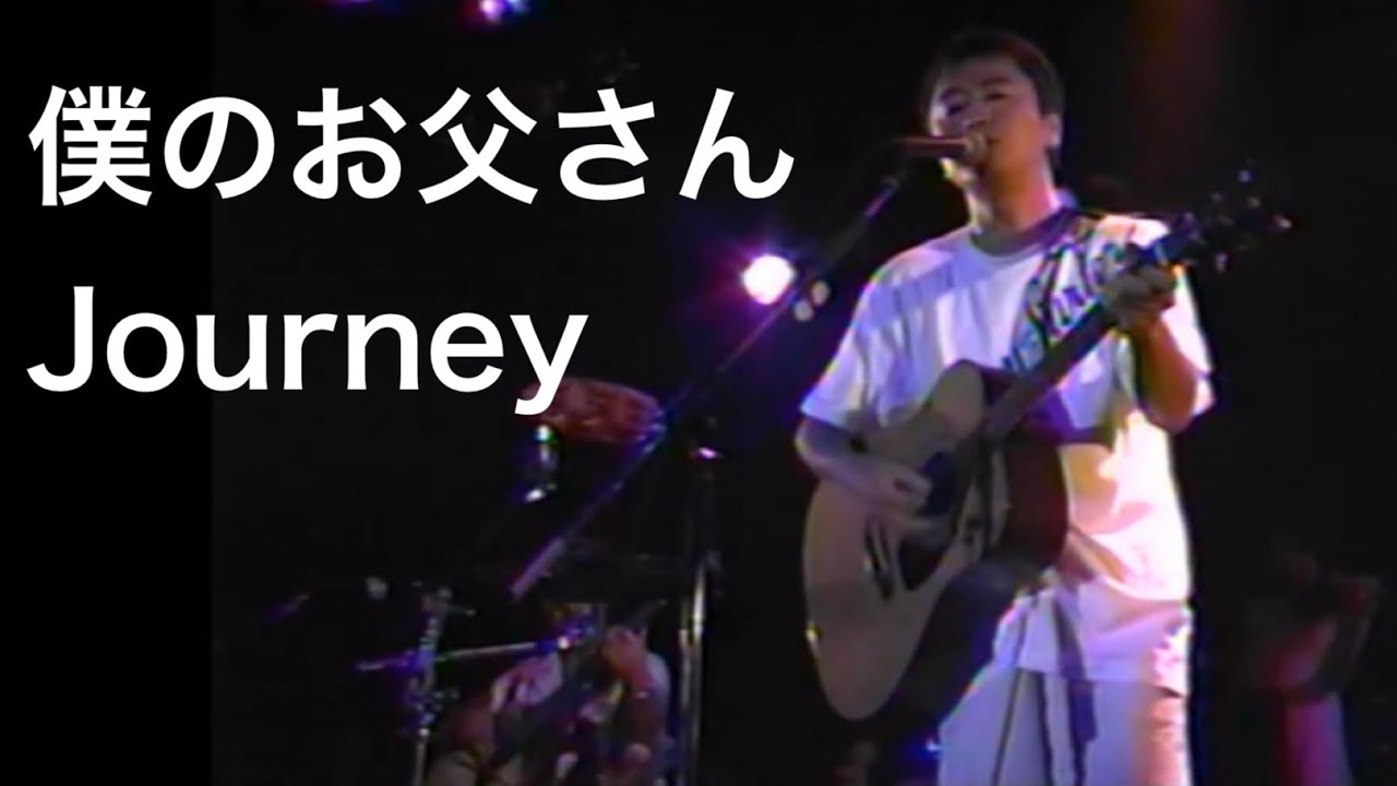 僕のお父さん〜Journey（途中切れます）／桑田佳祐（2001年） - YouTube