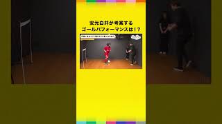 安元白井が考案するゴールパフォーマンスは！？ #声優と夜あそび #安元白井と夜あそび #shorts