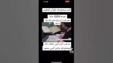 أقدم مخطوطة للقرآن الكريم في العالم  ..  عمرها 1370 عاماً #مخطوطة #القرآن_الكريم