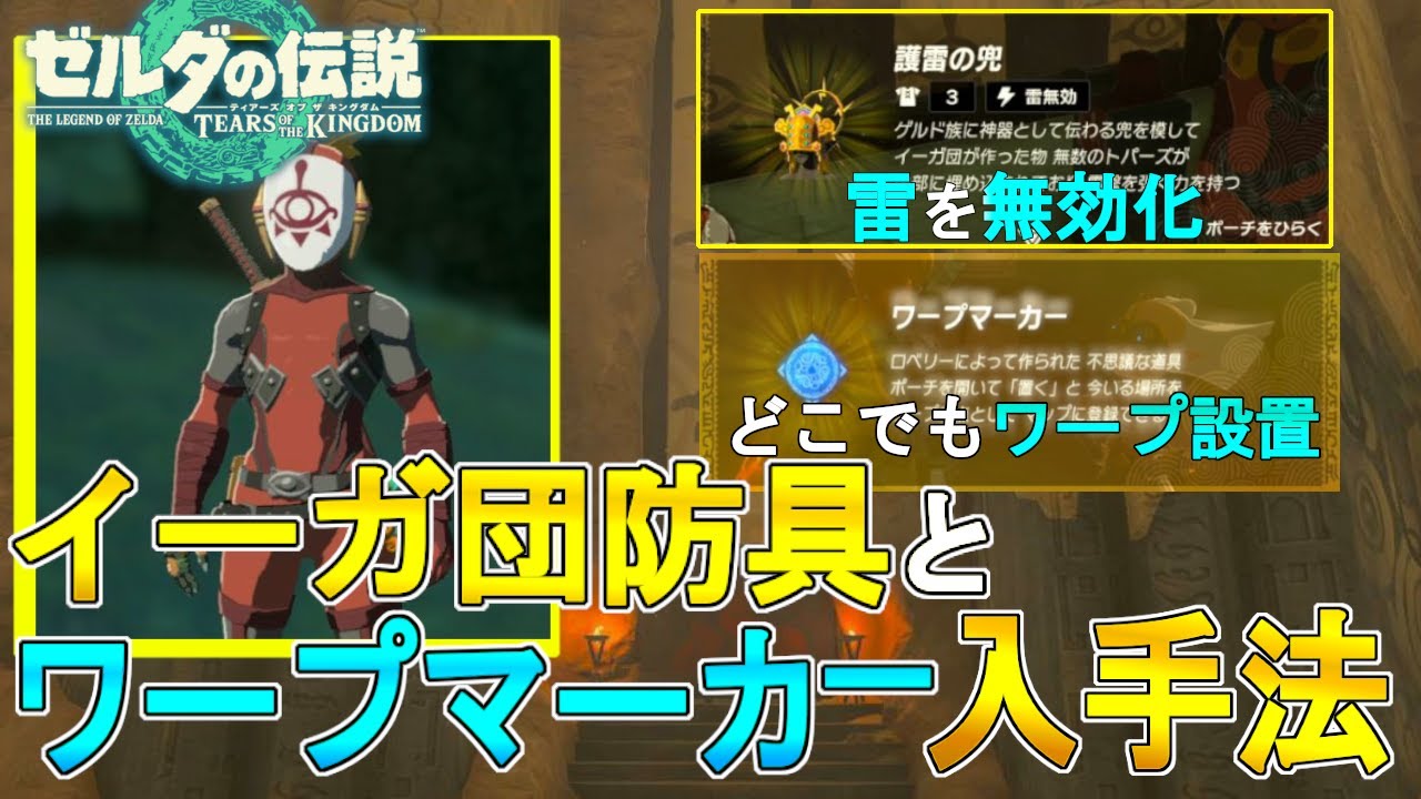 Zelda: Tears of the Kingdom Guide] How to Get the Yiga Clan Armor