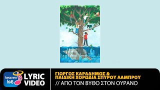 Γιώργος Καραδήμος & Παιδική Χορωδία Σπύρου Λάμπρου - Από Τον Βυθό Στον Ουρανό | Lyric Video