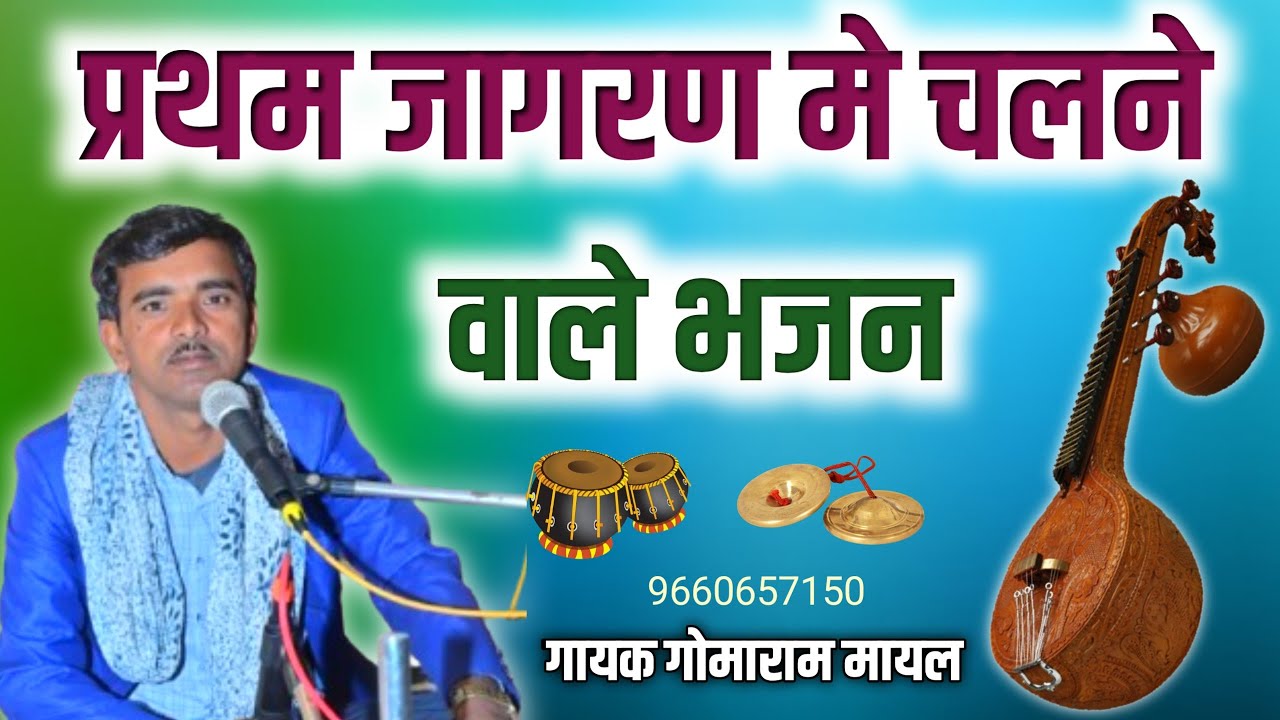 गणेश वंदना नाॅन स्टाॅप भजन ~ मे थाने सिमरू गजानंद || गोमाराम मायल होडू || देसी भजन मारवाड़ी 2025