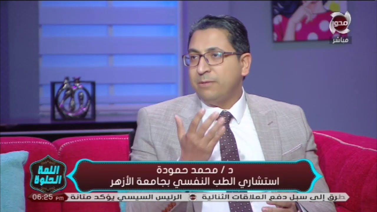 الضغوط النفسيه والقلق وكيفيه التغلب عليه مع ا.د.محمد محمود حموده استاذ واستشاري الطب النفسي