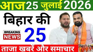 24 July 2026 | Bihar Ki 25 Badi Khabrein | Aaj Ki Sabse Badi Updates | Bihar News Today