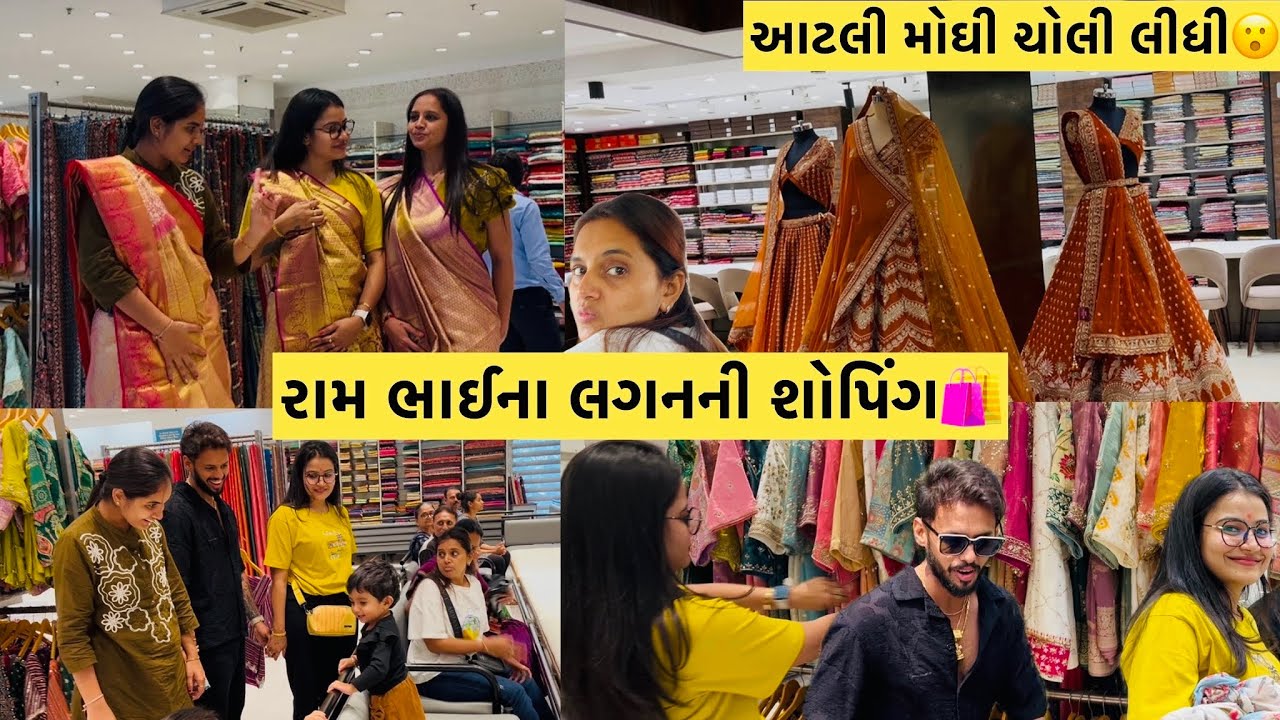 રામ ભાઈના લગનની તૈયારી ઓ ચાલુ થઈ ગઈ🥳આટલી મોઘી ચોલી લીધી😮#youtube #subscribe #viralvideo #video 