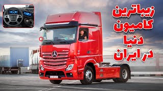 زیبا ترین کامیون دنیا در ایران!!😍✌