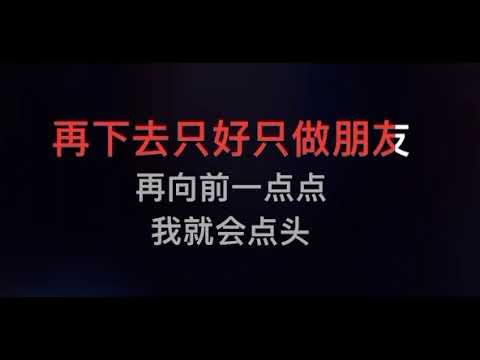 恋人未满（KTV伴奏）